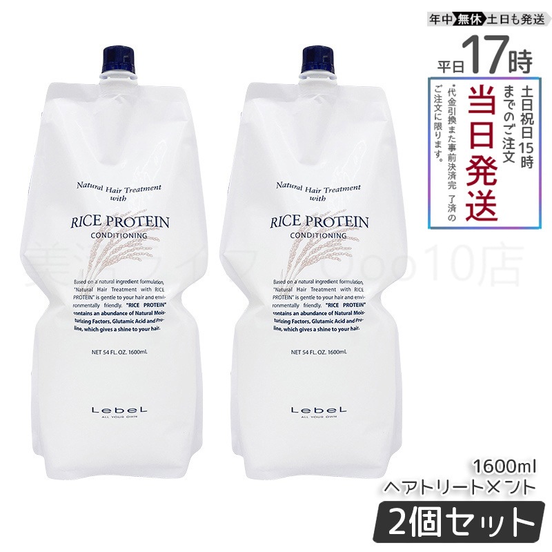 Lebel ナチュラルヘア トリートメント1600ml 2個セット 2個セット】ルベル ナチュラル ヘア トリートメント ウィズ RP 1600ml