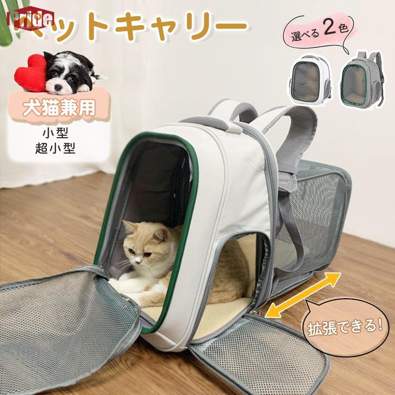 【コスパ最高】ペットキャリー ペットキャリーバッグ 折りたたみ 子猫・子犬用 リュック 2種窓付き 拡張可能 持ち運べるペットハウス お出かけに便利 通気メッシュ