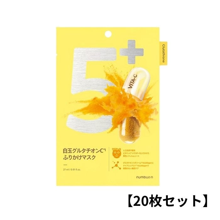 【20枚セット】5番 白玉グルタチオンCふりかけマスク フェイスパック フェイスマスク フェースマスク シートパック シート マスク 定番 人気 乾燥 おすすめ ラン