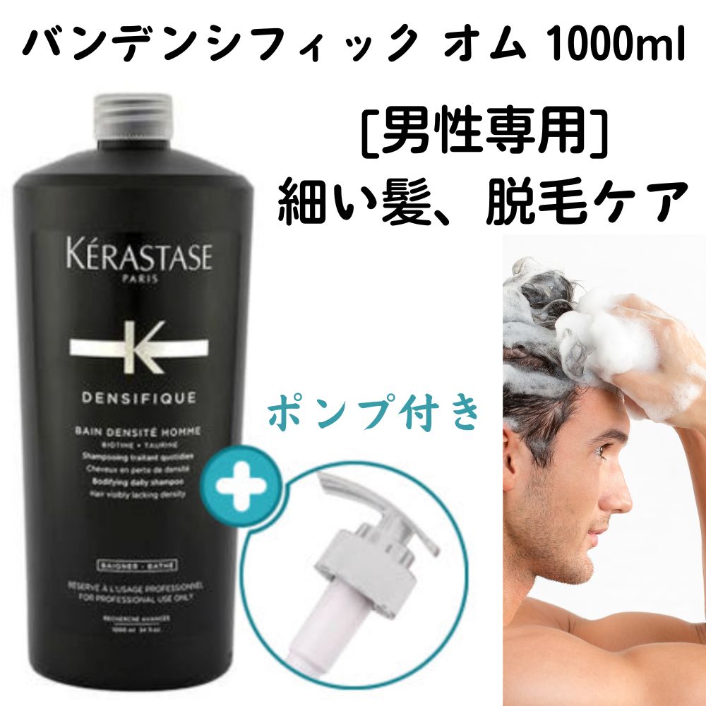 [大容量] バンデンシフィック オム 1000ml / DENSIFIQUE BAIN DENSITE 1000ml / [男性専用] 細い髪脱毛ケア /