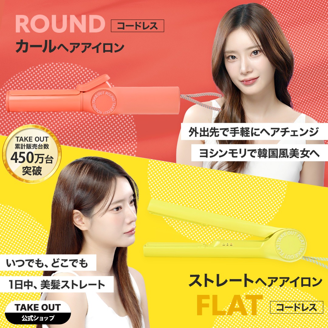 【公式】flat＋round 韓国発 ストレート ヘアアイロン コードレス 持ち運び オリヤン 旅行 3段階温度調整 プレゼント 軽い 小さい USB 充電式 TAKEOUT テイクアウト