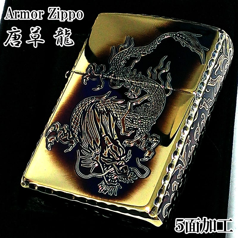 ZIPPO アーマー 唐草 龍 ジッポ ライター ドラゴン 5面彫刻 ゴールド アラベスク イブシ加工 重厚 コーナーリューター 金タンク 燻し仕上げ 竜 かっこいい 高級 メンズ 渋い ギフト 13,860円