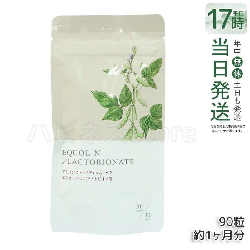 エクオールN ラクトビオン酸配合 90粒 約1ヶ月分 サプリメント エクオール サプリ 大豆イソフラボン
