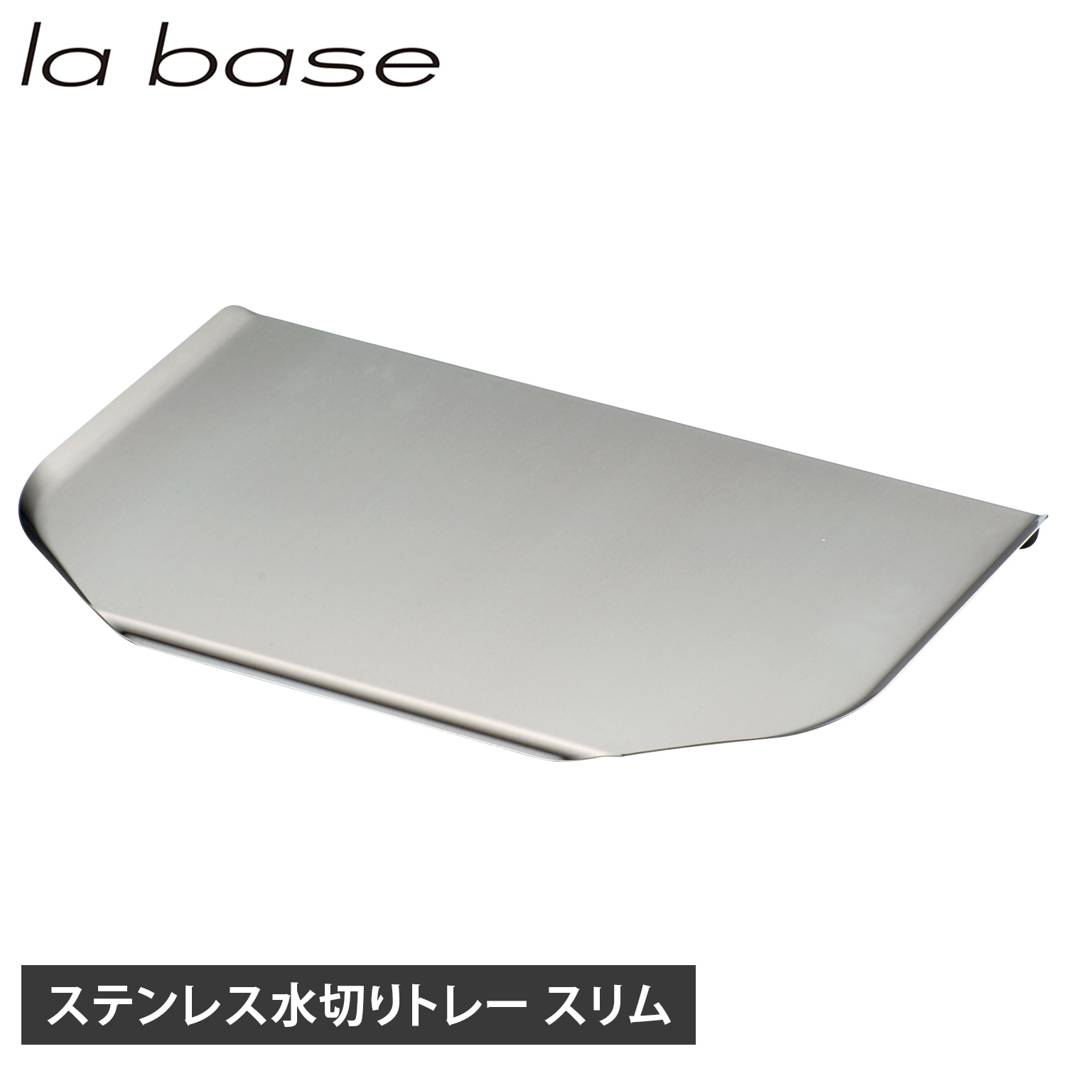 水切りトレー トレイ スリム ステンレス トレイ のみ シンクサイド 水を自動で流す 日本製 LB-030