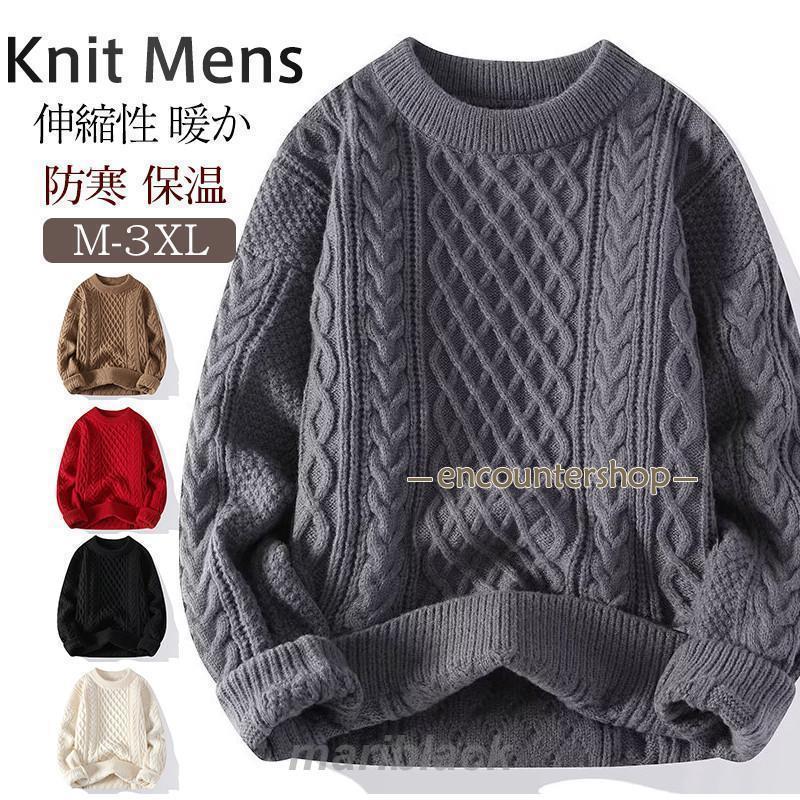 [即納あり]ニットセーター メンズ ニット セーター クルーネック プルオーバー ケーブルニット アウター 厚手 暖か 無地 ゆったり 通学 通勤 冬服 おしゃれ