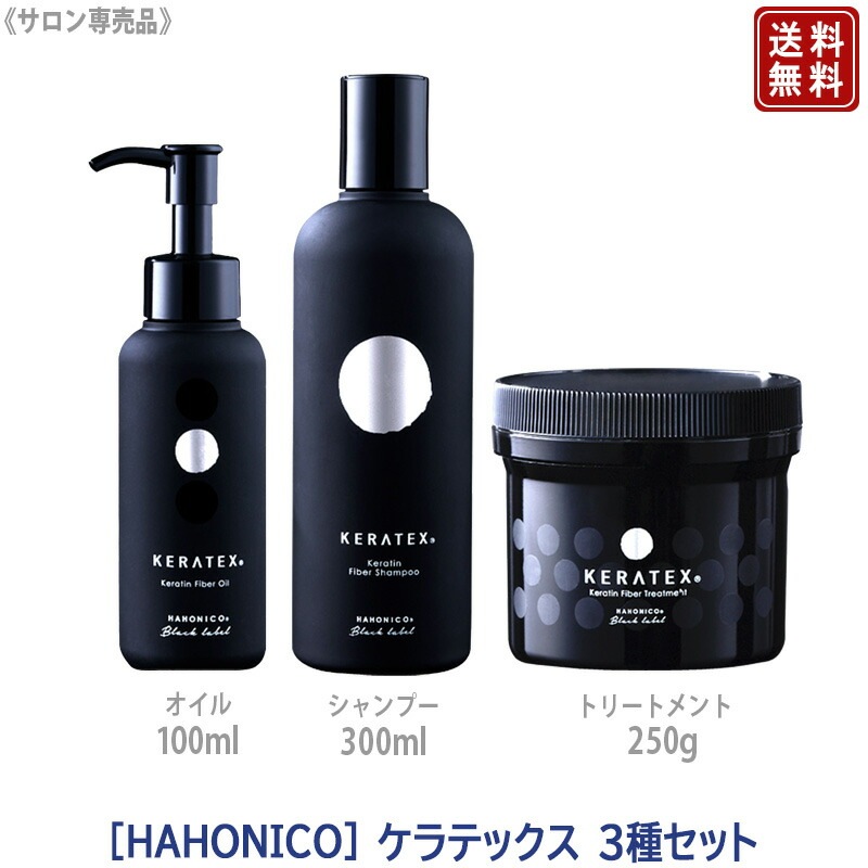 【3種セット】 ケラテックス ファイバー シャンプー 300ml & トリートメント 250g ファイバーオイル 100ml KERATEX Black Label サロン専売品 プレゼント ギフト 5,724円