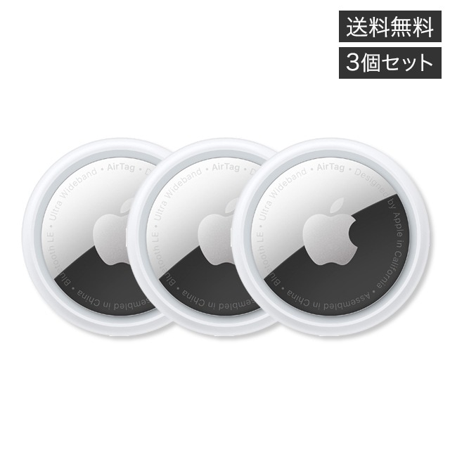 AirTag エアタグ 3個セット 本体 紛失防止 忘れ物防止 盗難防止 タグ 鍵 探し物 発見