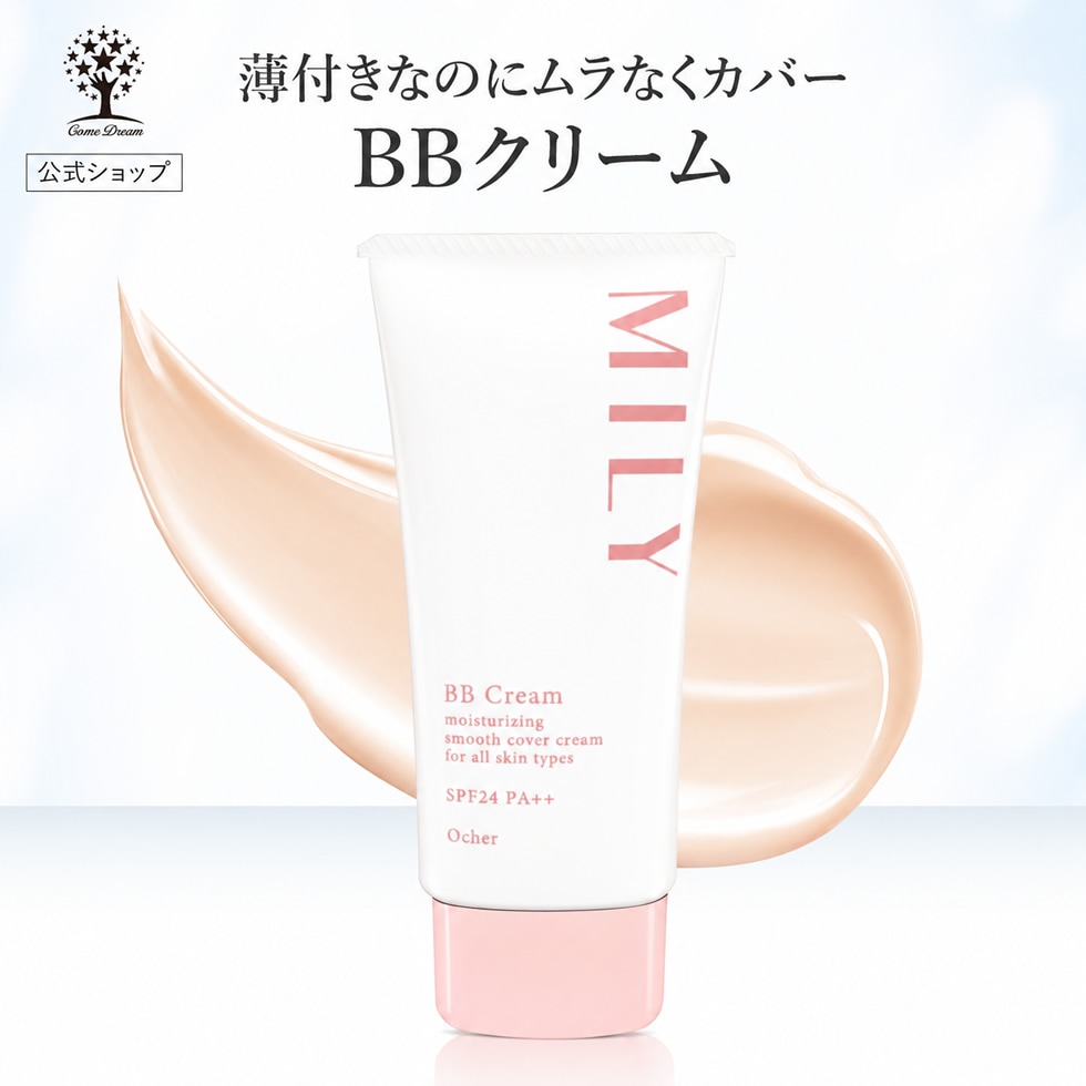Qoo10] MILY 【公式】 BBクリーム 50g 美容液 : ベースメイク