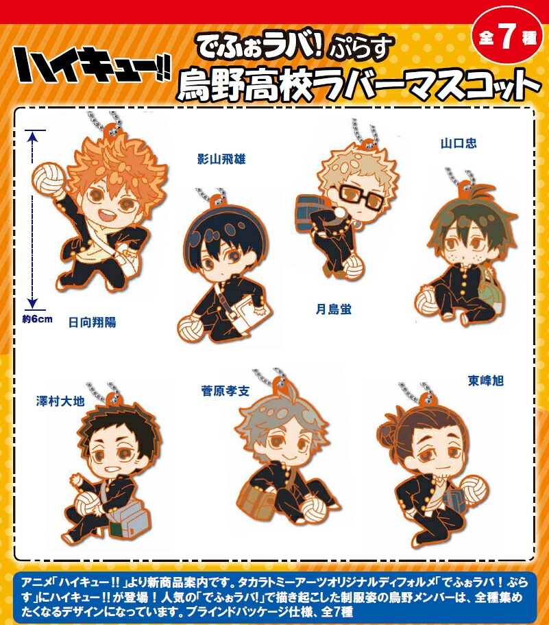 【新品/公式】 ハイキュー!!_でふぉラバ!ぷらす 烏野高校 ラバーマスコット【BOX／7個入り】 公式グッズ