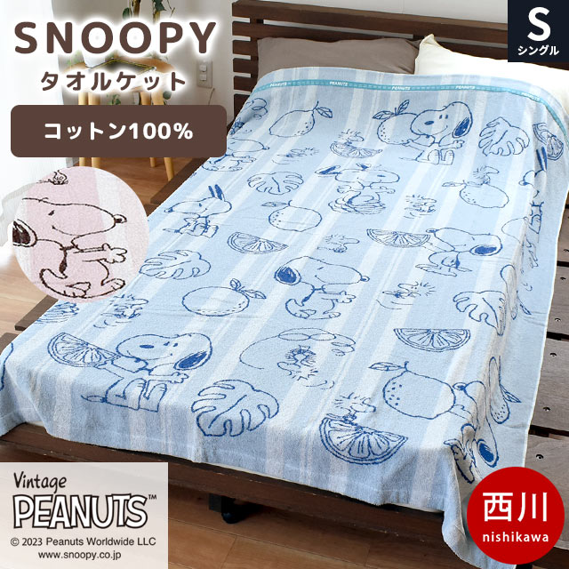 西川 スヌーピー タオルケット シングル 140X190cm 綿100% 薄手 中掛け 肌掛け 夏用 5S-FR03500001