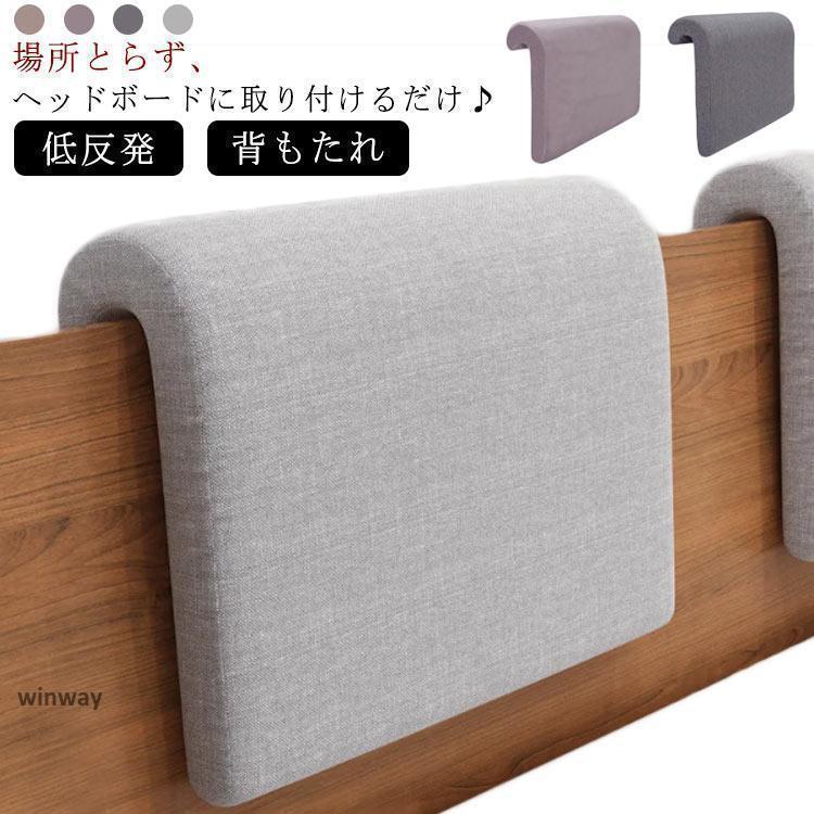 ヘッドクッション ベッド 用 背もたれ 2点セットクッション 低反発 ヘッドボード クッション リラックスクッション レストクッション 洗える 柔らかい