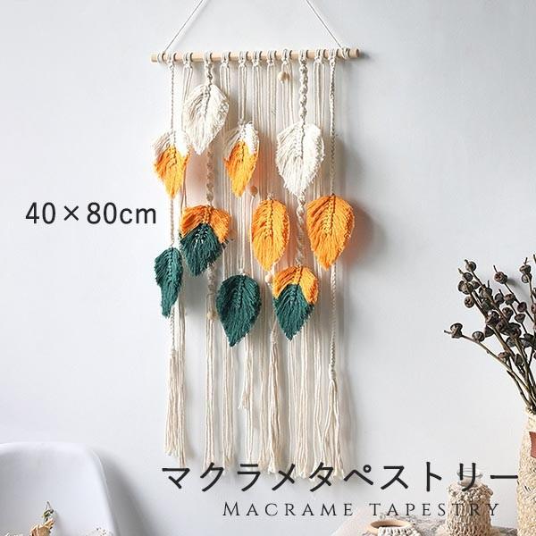 【超お得1つ買うと10個もらえる】1～3日で出荷タペストリー 北欧 壁飾り おしゃれ 棒付き 手作り編み マクラメタペストリー 壁掛け ファブリック毛糸ja128x1x1w9