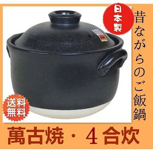 昔ながらのご飯鍋 万古焼 土鍋 4合炊き 二重蓋 日本製