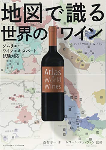 中華のおせち贈り物 地図で識る世界のワイン 最新情報 ソムリエワインエキスパート試験対応