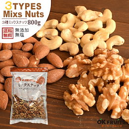 タイムセール特価‼《3種のミックスナッツ800g 無塩・無油》★送料無料★体に優しい最高級の厳選された3種のナッツ‼★アーモンド・くるみ・カシューナッツ★当店で人気のナッツをミックスしました‼