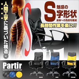 ★人間工学で長時間作業もラクラク★【送料無料】こだわりメッシュ2層構造 & 人間工学デザイン ハイバックメッシュチェア Partir:パルティール しっかり座面厚 ロッキング機能付き W560×D620×H1040~1170㎜ 【 チェア 椅子 メッシュ ハイバック リクライニング 事務所 オフィス 肘付 ブルー イエロー ブラック 】