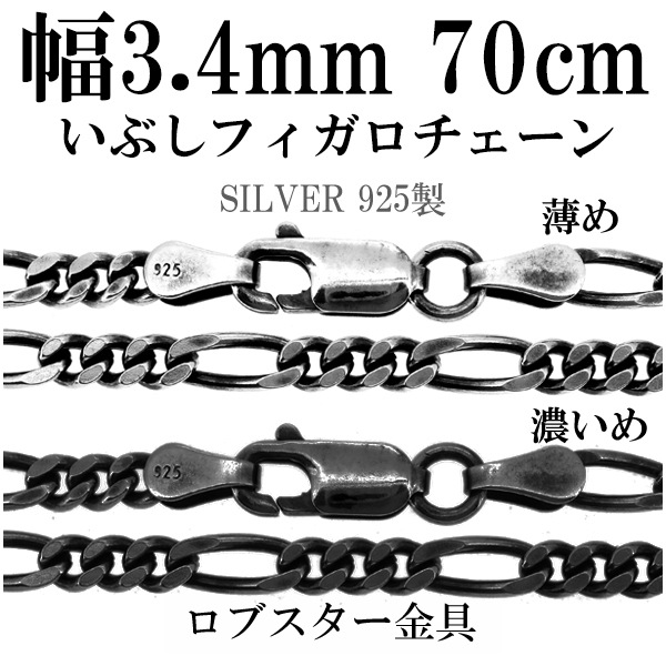 シルバーチェーン ネックレス チェーン いぶしフィガロチェーン 幅約3.4mm 70cm