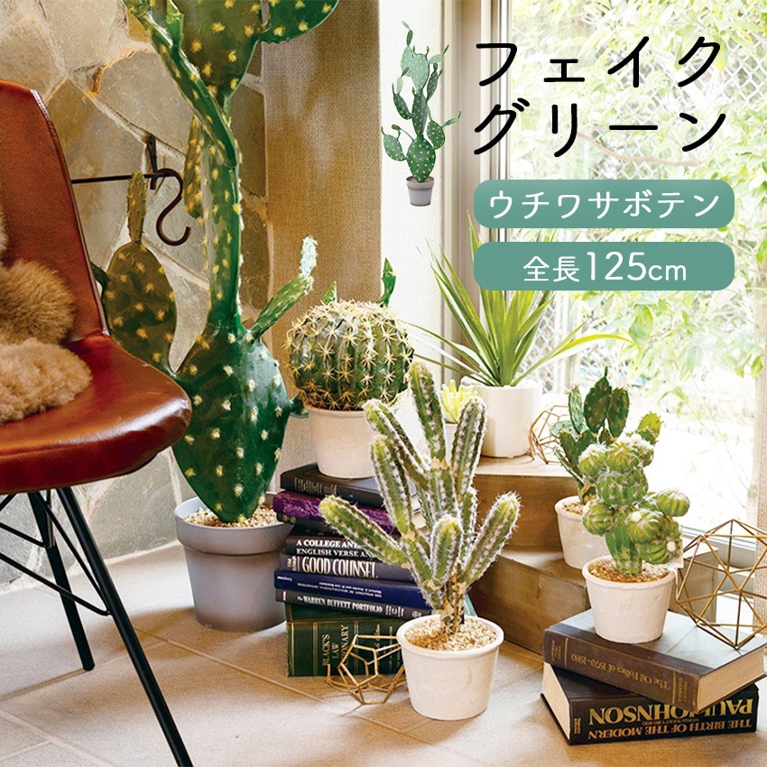 フェイクグリーン ウチワサボテン 全長1.25m glp1488