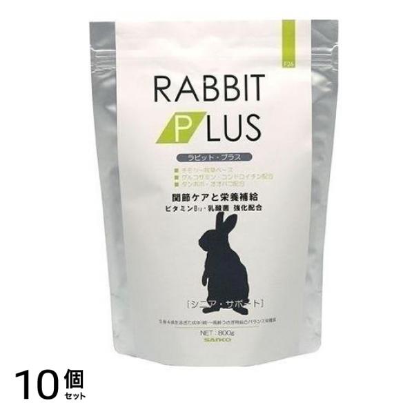 三晃商会 ラビット・プラス シニア・サポート 800g 10個セット