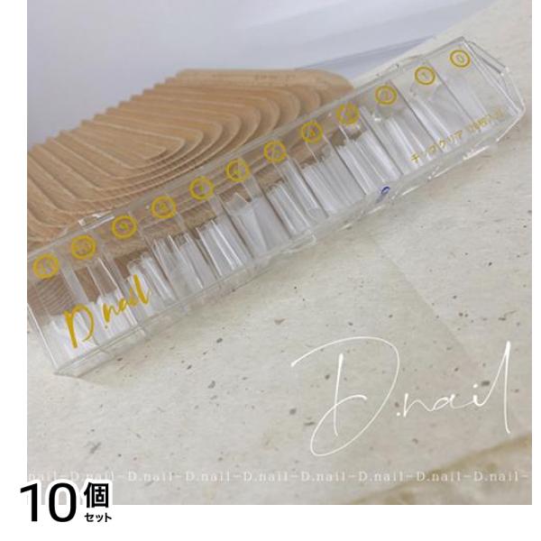 D.nail(ディーネイル) スタンダードチップ クリア MIX(#0-11) 120枚入 10個セット