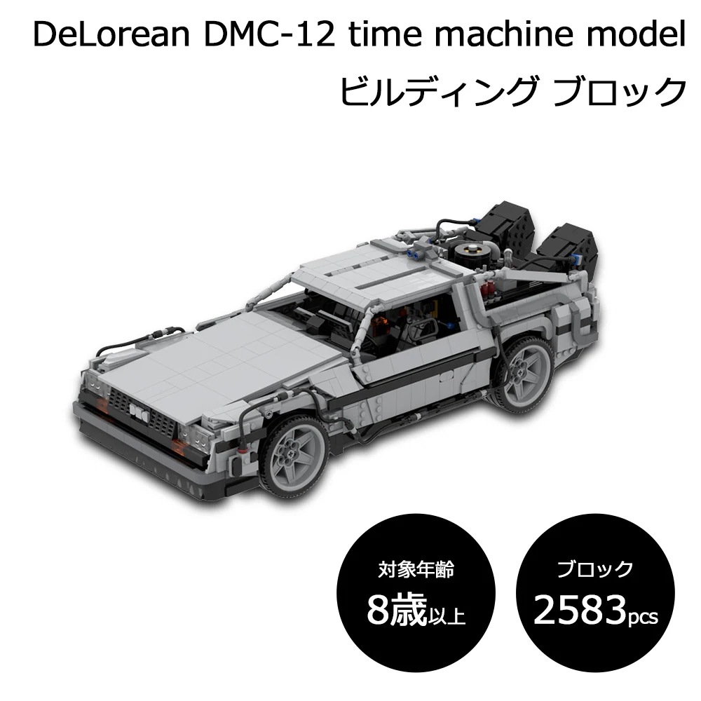 デロリアン DMC-12 タイムマシン モデル ビルディング ブロック 2583ピース 車 おもちゃ