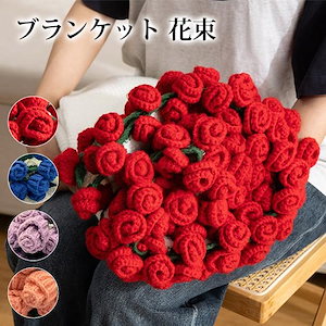 ブランケット 花束 毛布 ニットフラワー 花束 ブーケブランケット ギフト プレゼント マジックフラワーブランケット 編み花 ニットブランケット 肩掛け 爆買