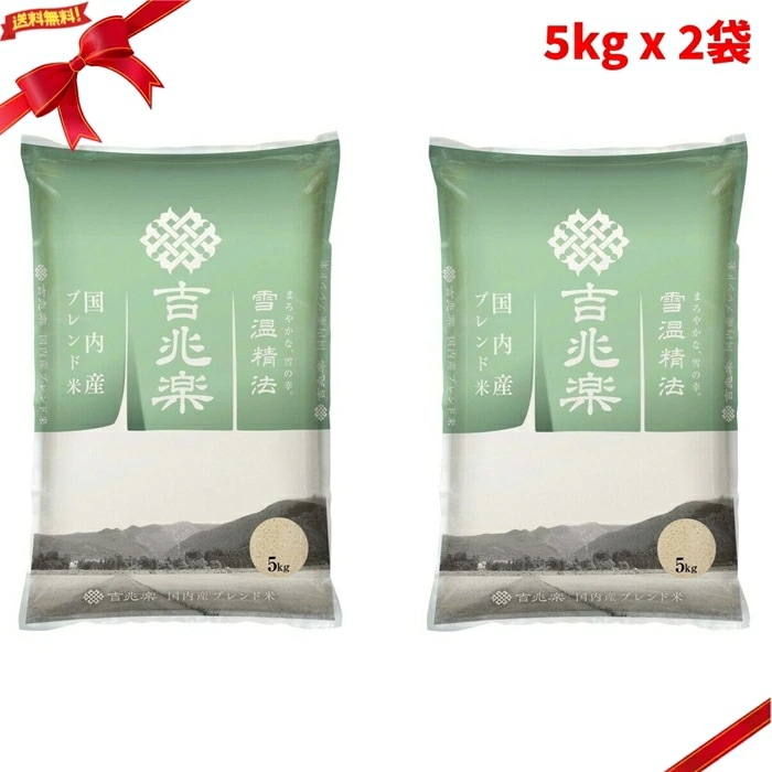 吉兆楽 雪温精法 国内産ブレンド米 窒素充填包装 5kg x 2袋 大容量 10kg 鮮度保持 国産米 美味しい