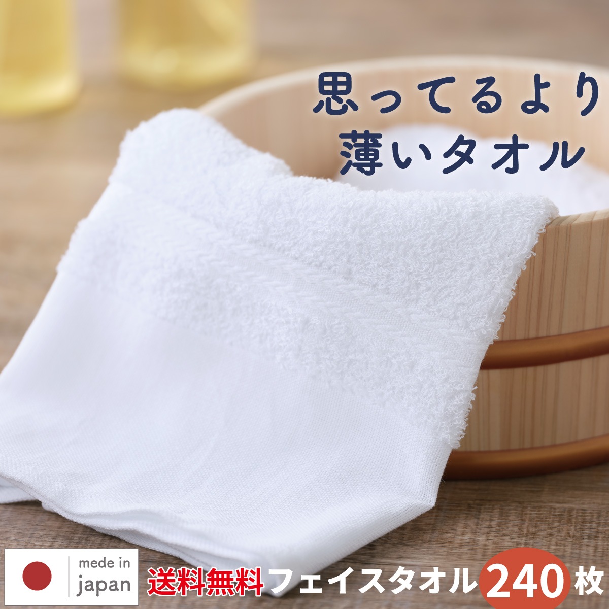 温泉たおる　240枚組　【薄手】