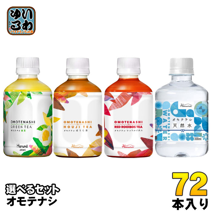 ハルナプロデュース オモテナシ 280ml 300ml ペットボトル 選べる 72本 (24本×3) よりどり お茶 焙じ茶 ルイボスティー 軟水 こうちゃ りょくちゃ 飲みきりサイズ ノンカフェイン