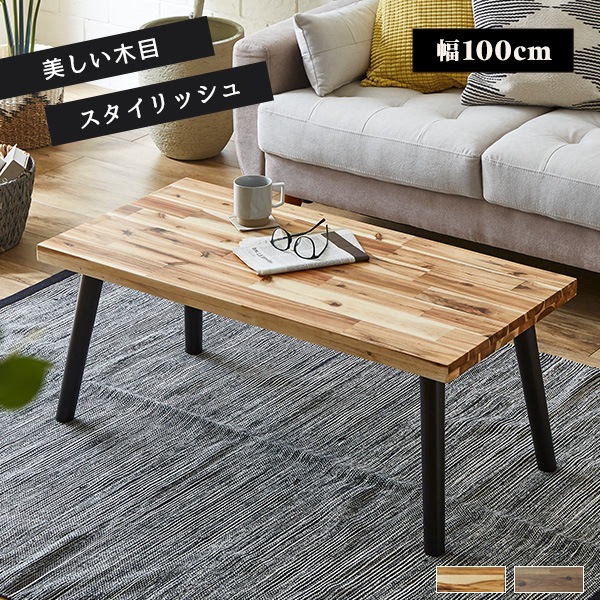 センターテーブル 幅100cm テーブル リビングテーブル ローテーブル アカシア材 木製 木目 コーヒーテーブル 長方形 四角 座卓