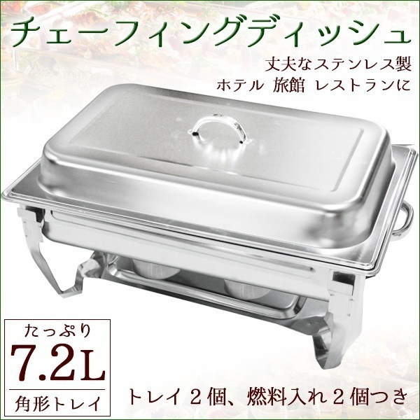 保温器 7.2L チェーフィングディッシュ ビュッフェ 角型 ステンレス レストラン ホテル 旅館
