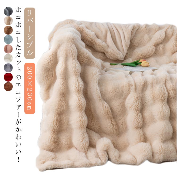 ブランケット 北欧 ダブル 掛毛布 かけ毛布 200230cm エコファー 毛布 ポコポコブランケット ポコポコ 厚手 ブランケット もこもこ ふわふわ あったか 暖かい 防寒対策 ぬくぬく 毛布 秋