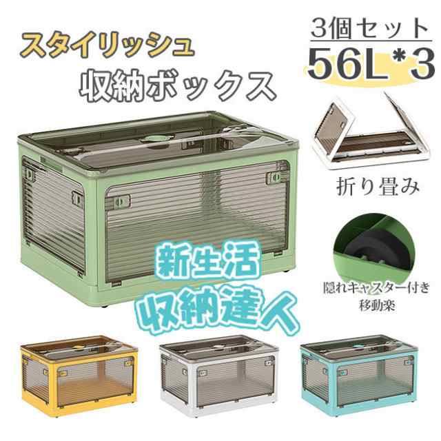 【本日限定】 収納ボックス 折りたたみ 3個セット 56L大容量 透明ボックス 5面開閉 隠れキャスター付き コンテナー 組立簡単 衣装布団 収納ケース 災害用 積み重ね 新生活 おしゃれ 物入れ 移