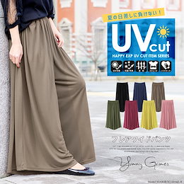 【週末限定SALE💕】✨2920円⇒???円!【当日出荷】陽射しに負けない、UVシリーズ。リラックスワイドパンツ。 『Yummy Grimes』 UVカット 国内発送 紫外線 vj1012 クメ
