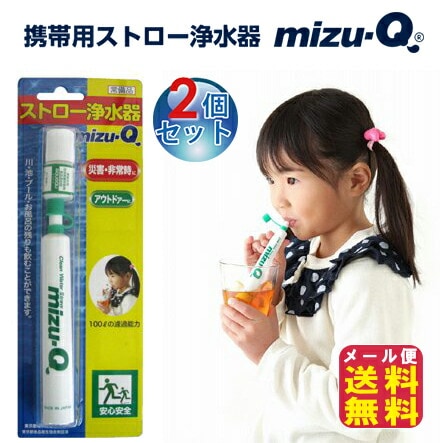携帯用 ストロー浄水器 ｍｉｚｕ-Ｑ(2個セット) 浄水器 携帯用 非常用 災害用 ストロー ストロータイプ 川や池の水が飲める！ストローで使え