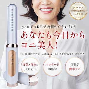 LEDライト　家庭用ケア器　yonicare 家庭用ケア器yoniCARE（ヨニケア）