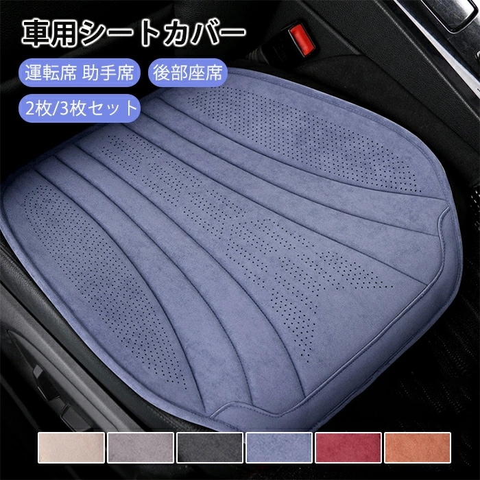 【史上最安値!】車 シートカバー かけるだけ 3枚セット オールシーズン カーシート 保護マット 汚れ防止 滑り止め 前席 後部座席 全席 1台分 洗える おしゃれ カークッション 取付簡単 滑り止め