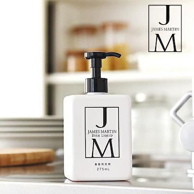 他サイト： ジェームズマーティン ディッシュリキッド 275ml [james martin 食器用洗剤] 食器洗剤 ボトル おしゃれ 台所洗剤 食器洗い洗剤 台所用洗剤 食器用洗剤 キッチン洗剤 キッチン用の商品画像
