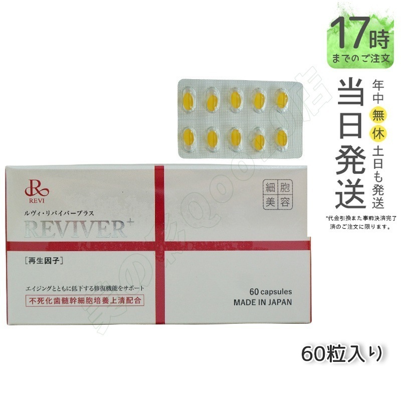 REVI ルヴィ リヴァイバープラス 60粒入り（1日1錠）サプリメント