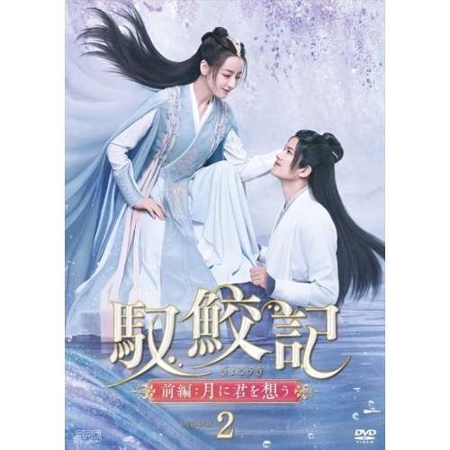 馭鮫記(ぎょこうき)前編:月に君を想う DVD-BOX2 / ディリラバ/アレン・レン (DVD) OPSD-B855
