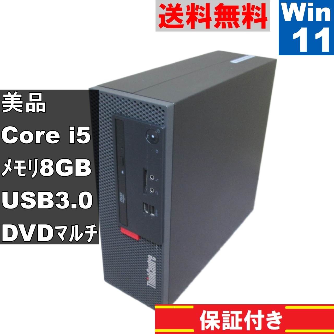 美品 ThinkCentre M710e Small【Core i5 7400】　【Windows11 Home】Office／スリム型／長期保証 [91572]