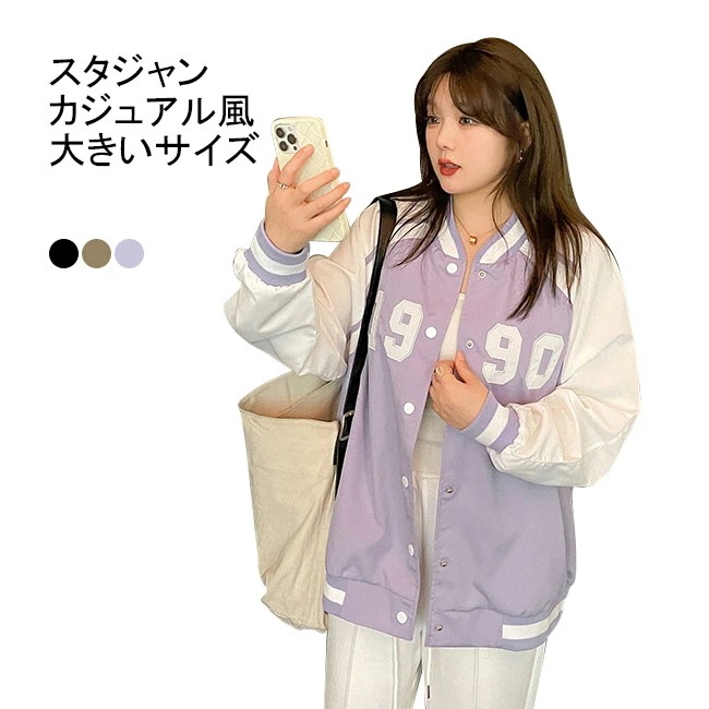 スタジャン ジャケット ブルゾン コート レディース ジャンパー アウター トップス 大きいサイズ ロゴワッペン ポケット スナップボタン ヒップカバー カレッジ風 ラインリブ バイカラー ノーカラー