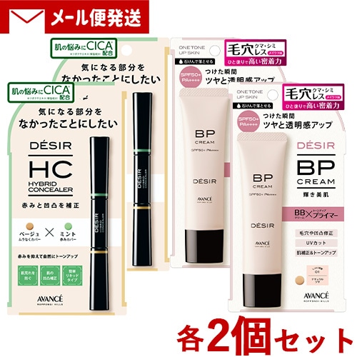DESIR(デジール) ハイブリッドコンシーラー (ベージュ×ミント) 7.8g & BPクリーム ツヤ 01ナチュラル 30g 各2個 メール便
