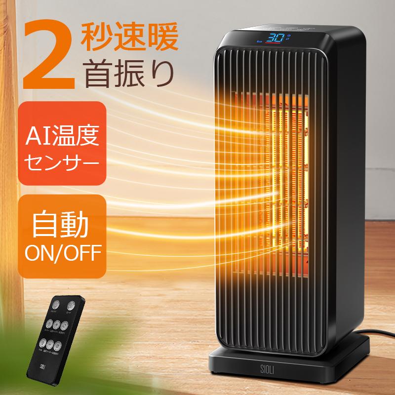 ヒーター セラミックヒーター ファンヒーター 省エネ ストーブ 2秒速暖 上下左右首振り 大風量 1台2役 リモコン付き 新生活 応援