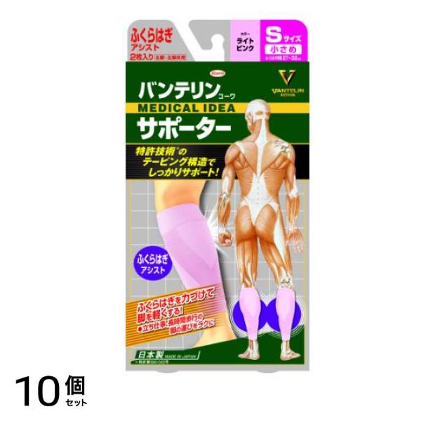 バンテリンコーワサポーター ふくらはぎアシスト 小さめSサイズ 2枚入 (ライトピンク) 10個セット