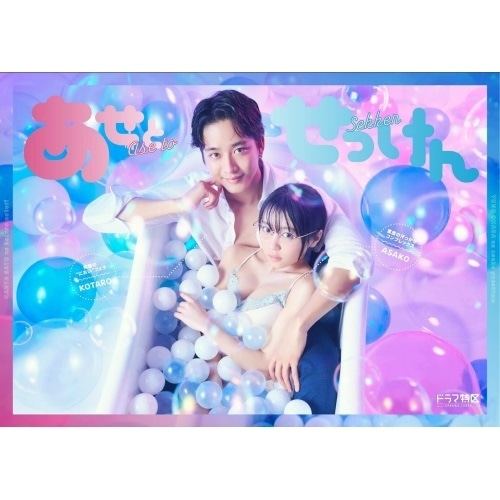 あせとせっけん Blu-ray BOX(Blu-ray Disc) ／ 佐藤寛太/大原優乃 (Blu-ray) HPXR-1767
