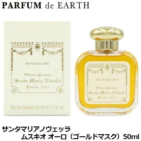 ムスキオ オーロ(ゴールドマスク) EDC SP 50ml Santa Maria Novella【SMN 香水】【香水 メンズ レディース】