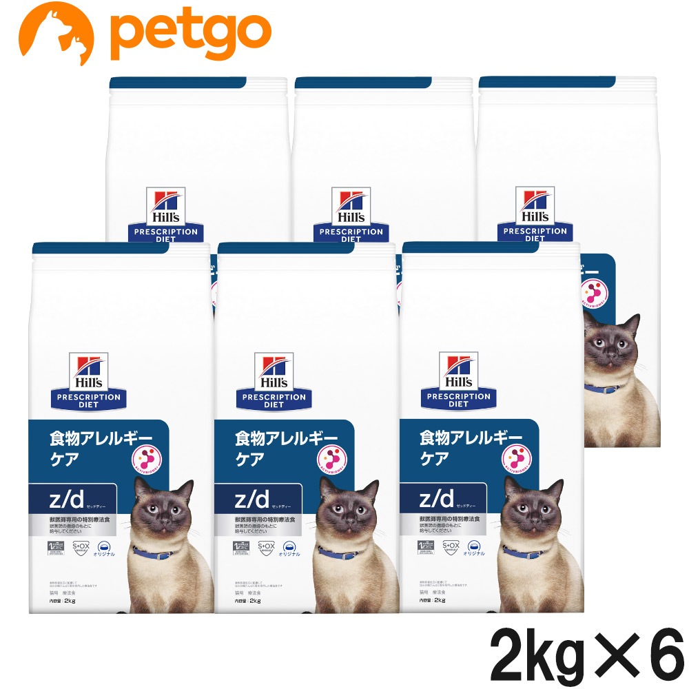 ヒルズ 食事療法食 猫用 z/d ゼットディー 食物アレルギーケア ドライ 2kg×6袋【ケース販売】