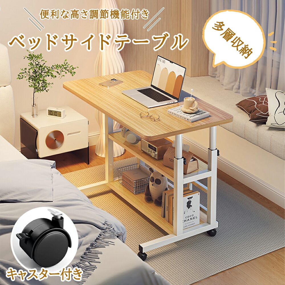 サイドテーブル 多機能テーブル キャスター付き ベッドテーブル テーブル 高さ調節 省スペース 昇降式 デスク 介護 ナイトテーブル 白 北欧 カフェテーブル 四角 一人暮ら リビングテーブル