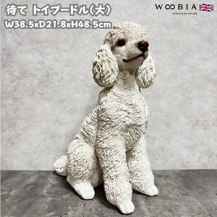 置物 待てトイプードル 大 犬 グッズ 高さ48.5cm woobia ウービア 大きい かわいい おしゃれ ガーデン インテリア オブジェ 巨大 可愛い プレゼント 北欧 玄関 雑貨 動物 モダン